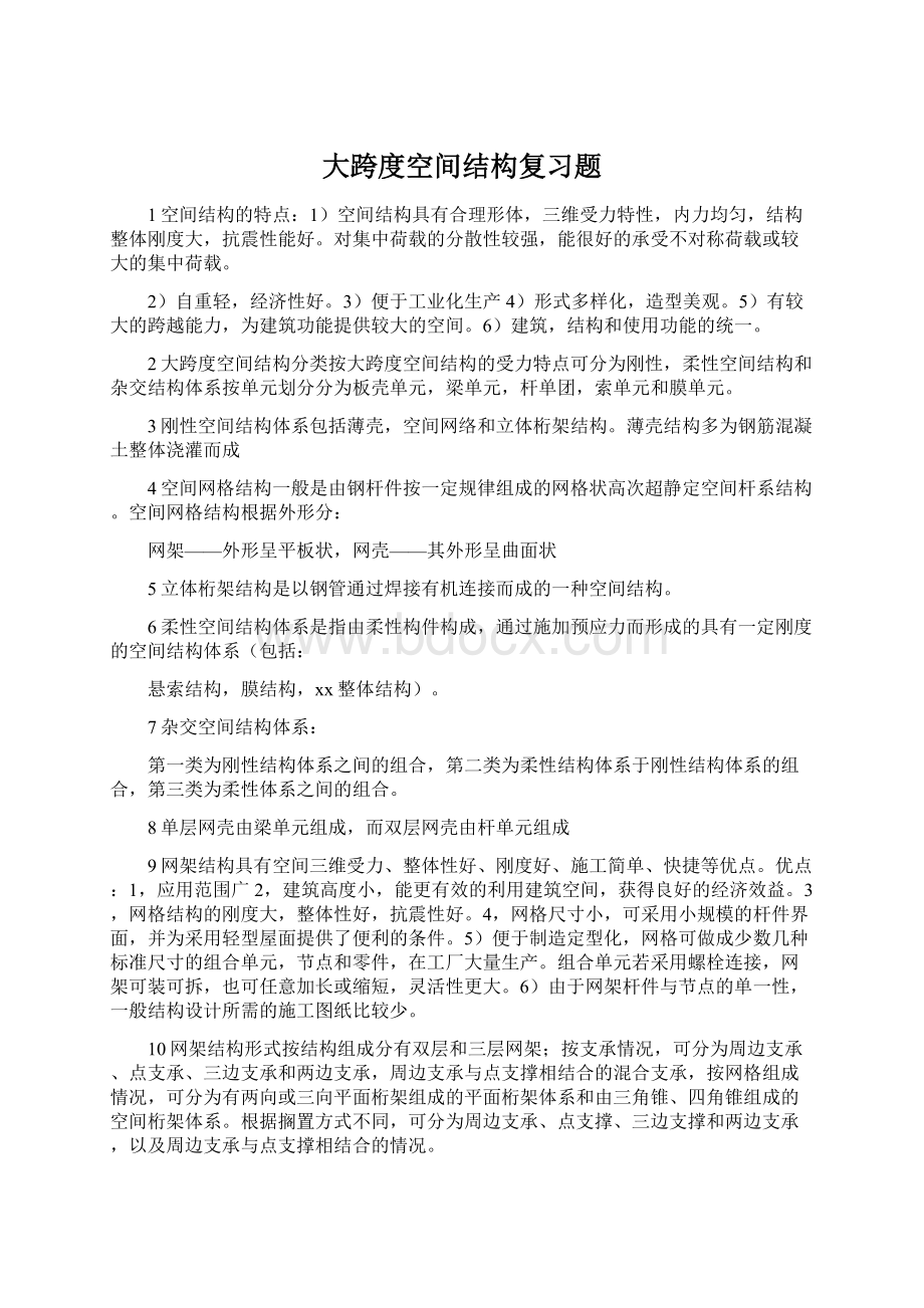 大跨度空间结构复习题Word下载.docx