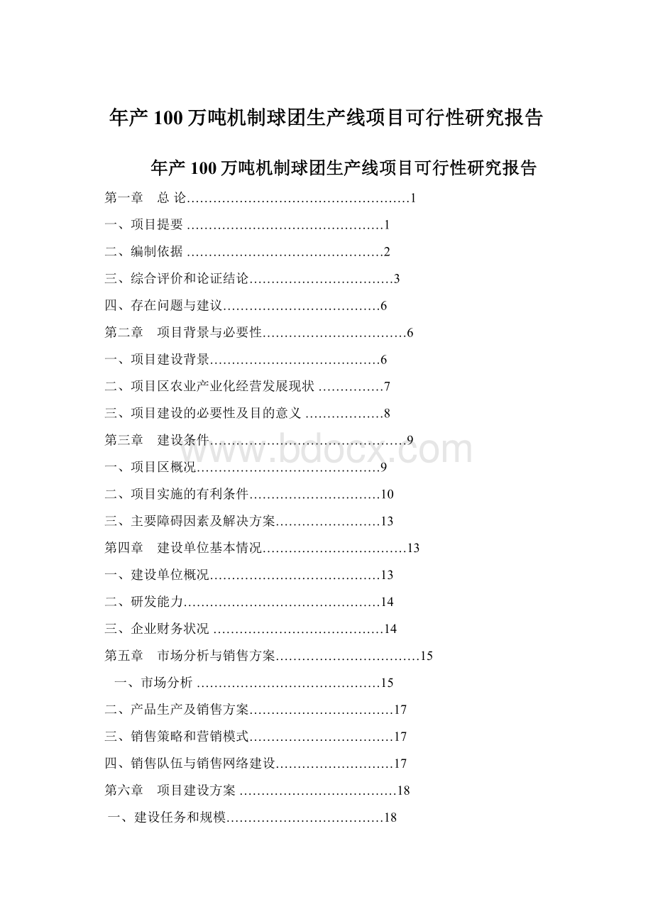 年产100万吨机制球团生产线项目可行性研究报告.docx