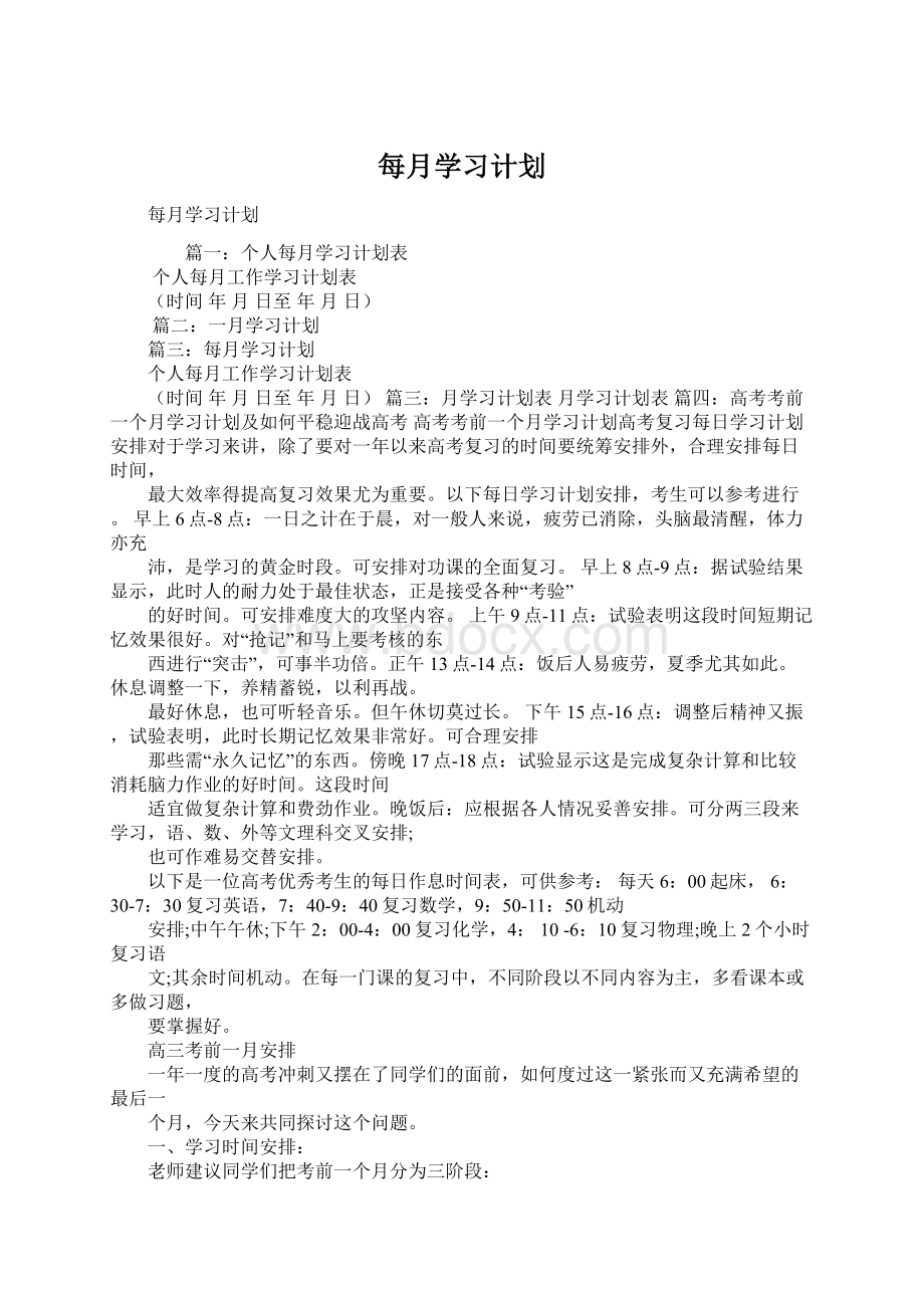 每月学习计划.docx_第1页