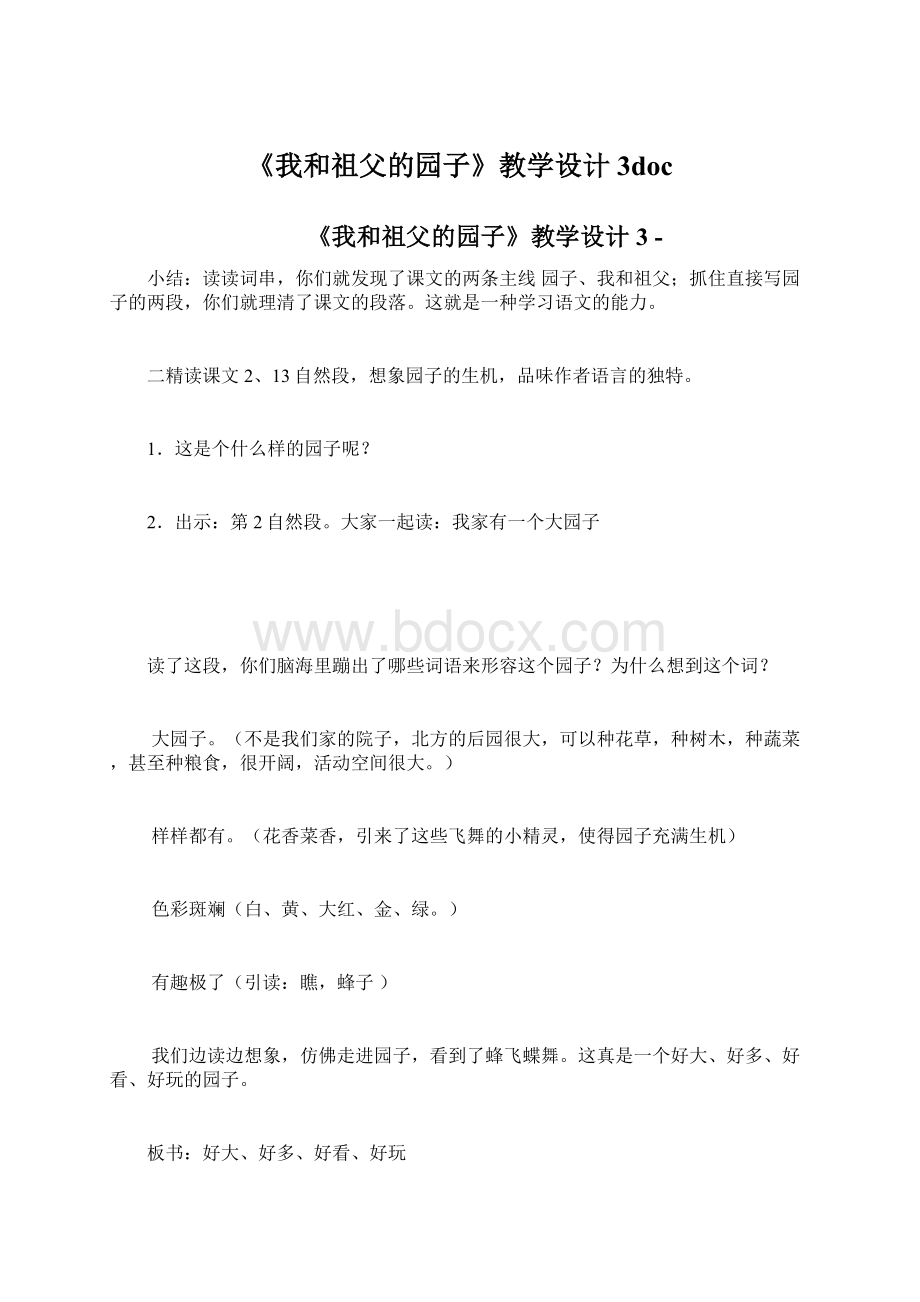 《我和祖父的园子》教学设计3doc文档格式.docx