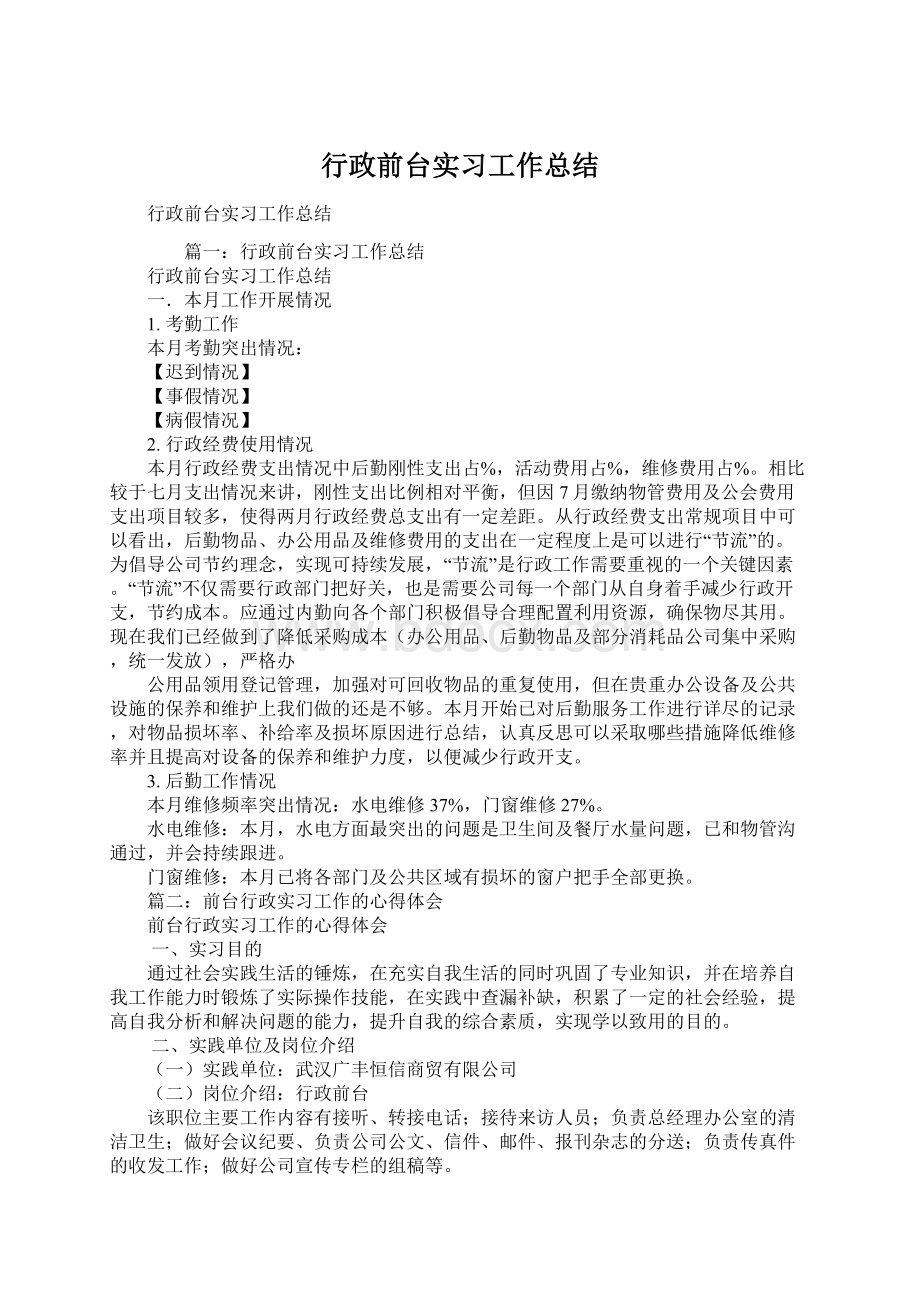 行政前台实习工作总结.docx