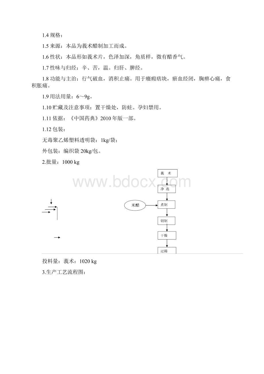 醋莪术工艺规程Word格式文档下载.docx_第2页