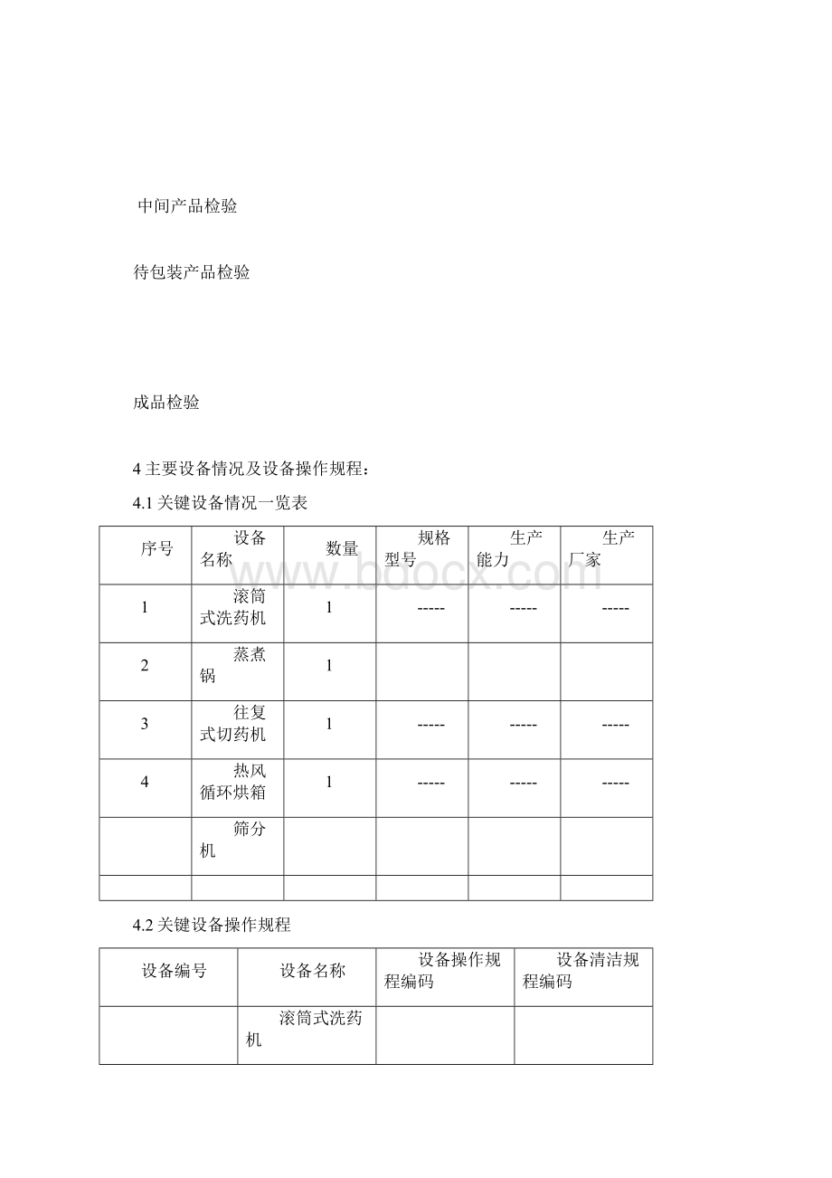 醋莪术工艺规程Word格式文档下载.docx_第3页