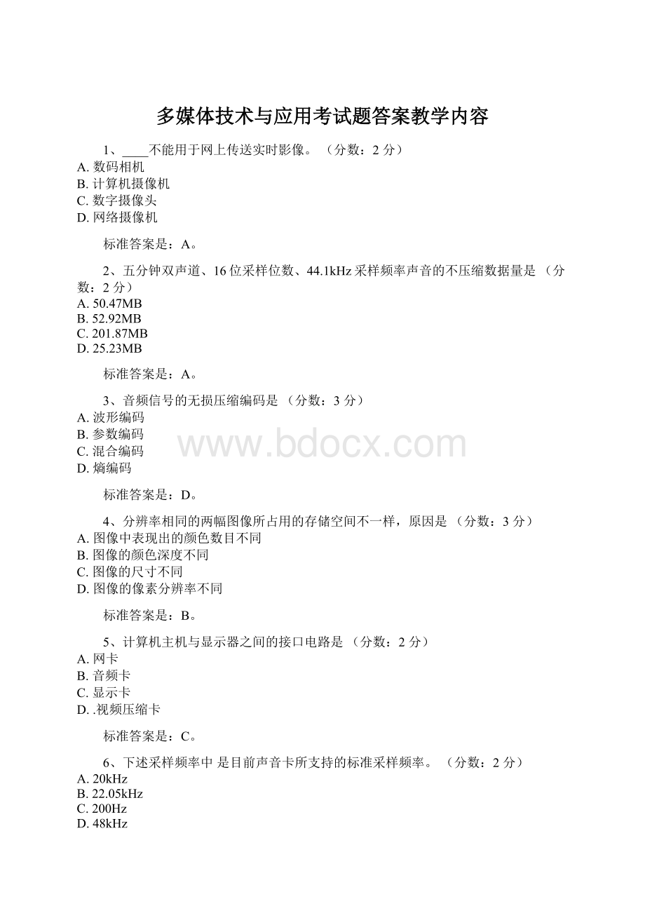 多媒体技术与应用考试题答案教学内容Word格式.docx