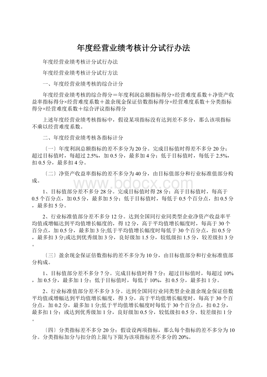 年度经营业绩考核计分试行办法.docx