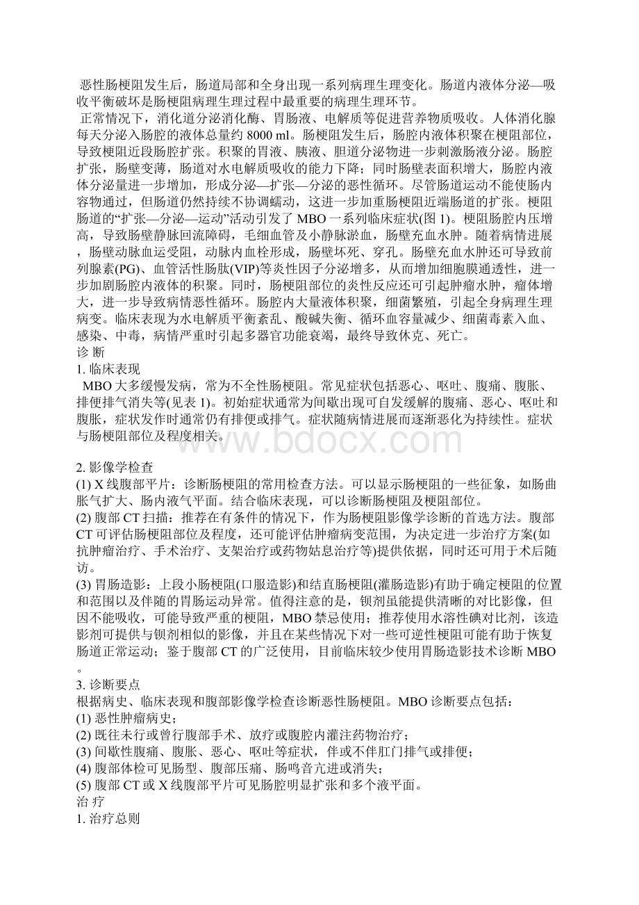 恶性肠梗阻治疗的专家共识Word文档格式.docx_第2页