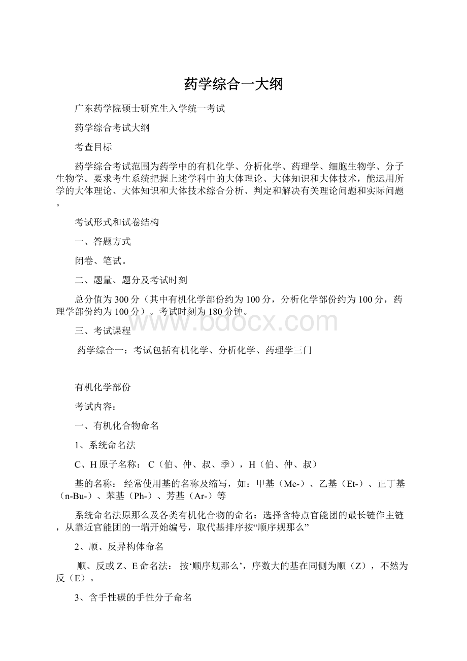 药学综合一大纲.docx