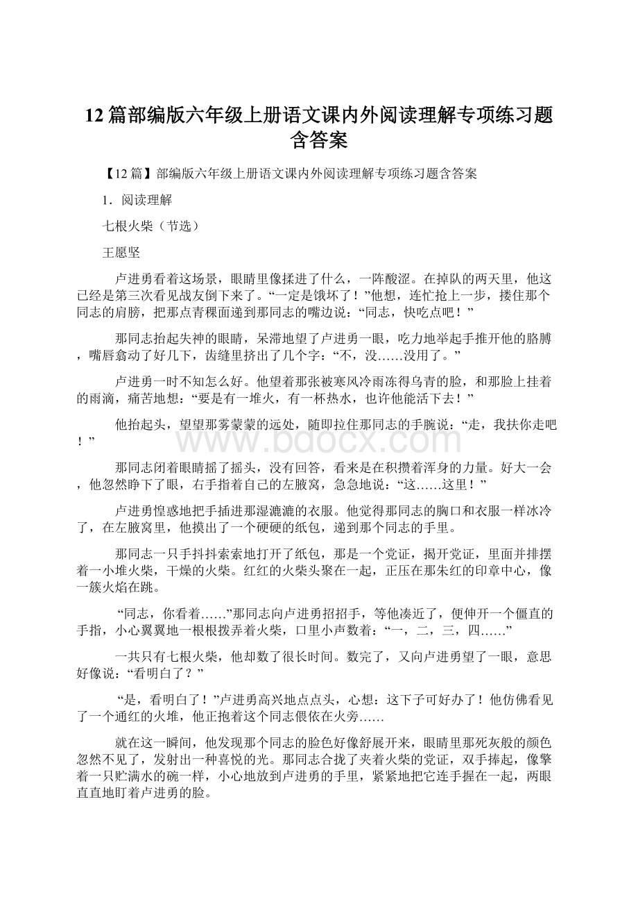 12篇部编版六年级上册语文课内外阅读理解专项练习题含答案.docx_第1页