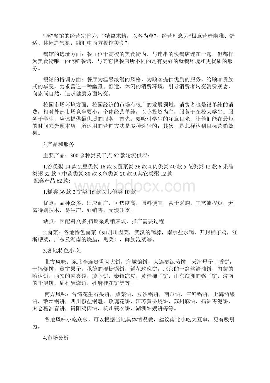 精版粥主题餐馆项目投资经营创业商业计划书.docx_第3页