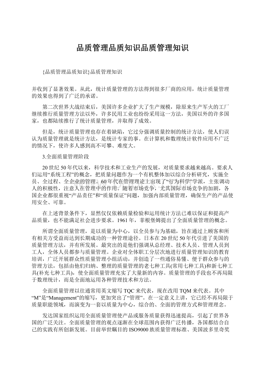 品质管理品质知识品质管理知识Word格式文档下载.docx