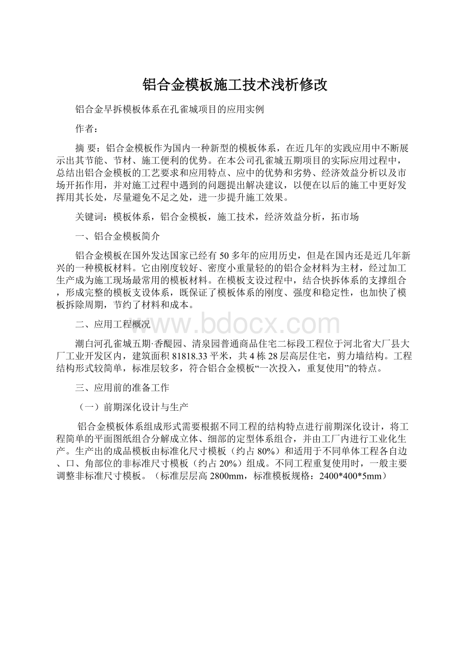 铝合金模板施工技术浅析修改.docx