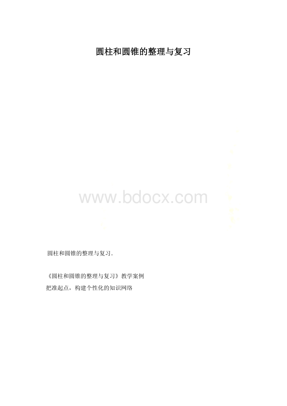 圆柱和圆锥的整理与复习.docx_第1页