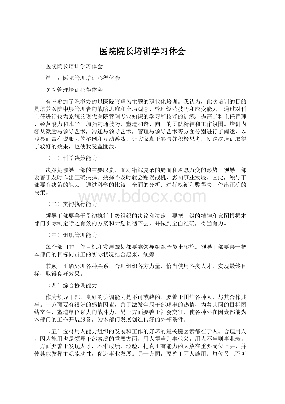 医院院长培训学习体会Word下载.docx_第1页