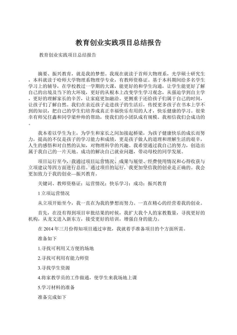 教育创业实践项目总结报告Word格式文档下载.docx