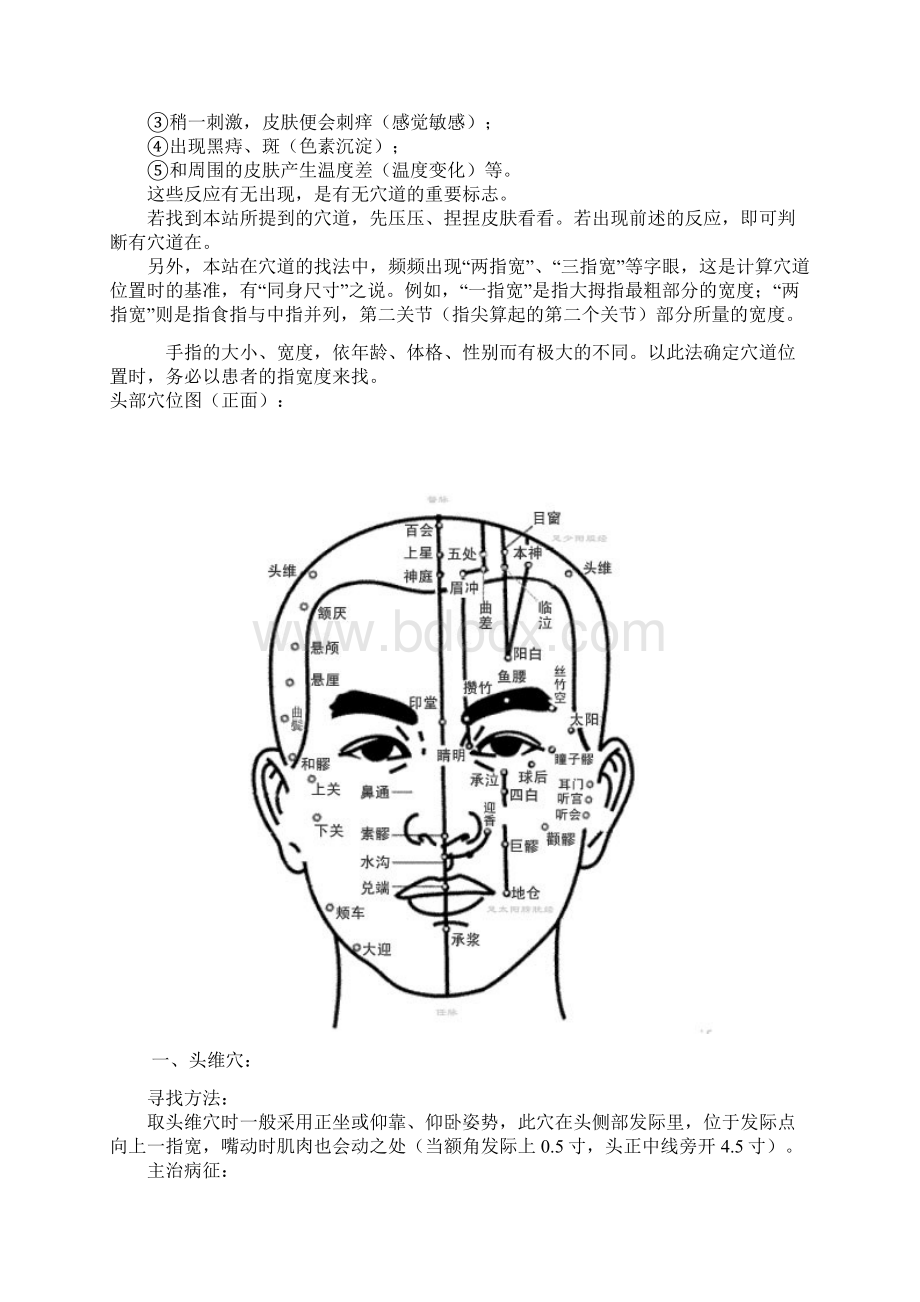 如何找准穴道的决窍 Microsoft Word 文档Word格式文档下载.docx_第2页