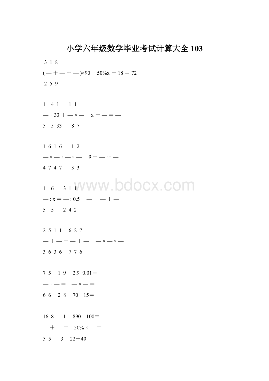 小学六年级数学毕业考试计算大全 103Word文件下载.docx_第1页