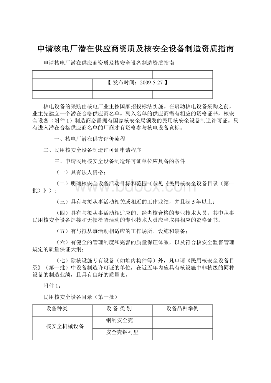 申请核电厂潜在供应商资质及核安全设备制造资质指南.docx