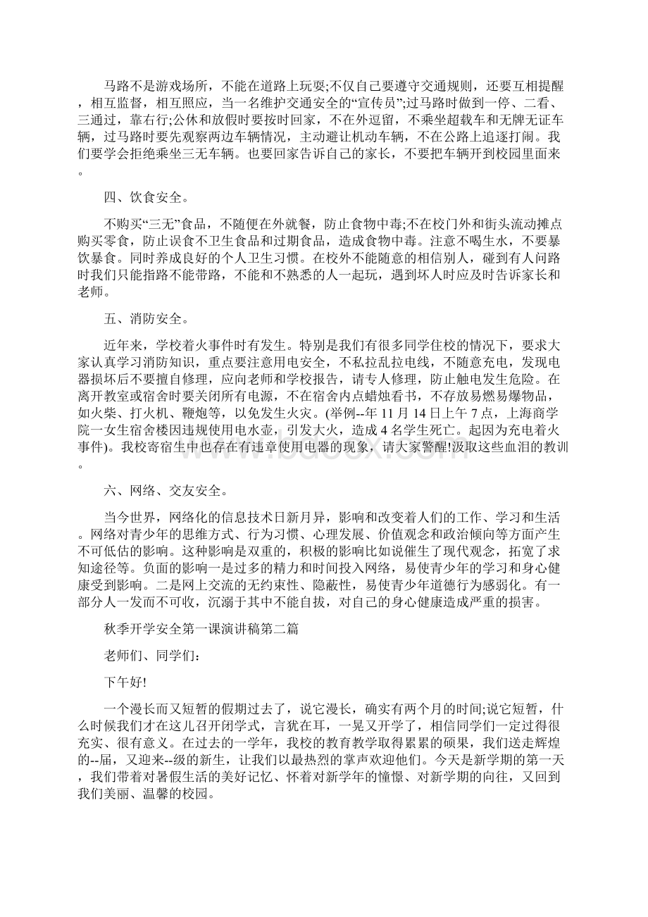 秋季开学安全第一课演讲稿Word文档格式.docx_第2页