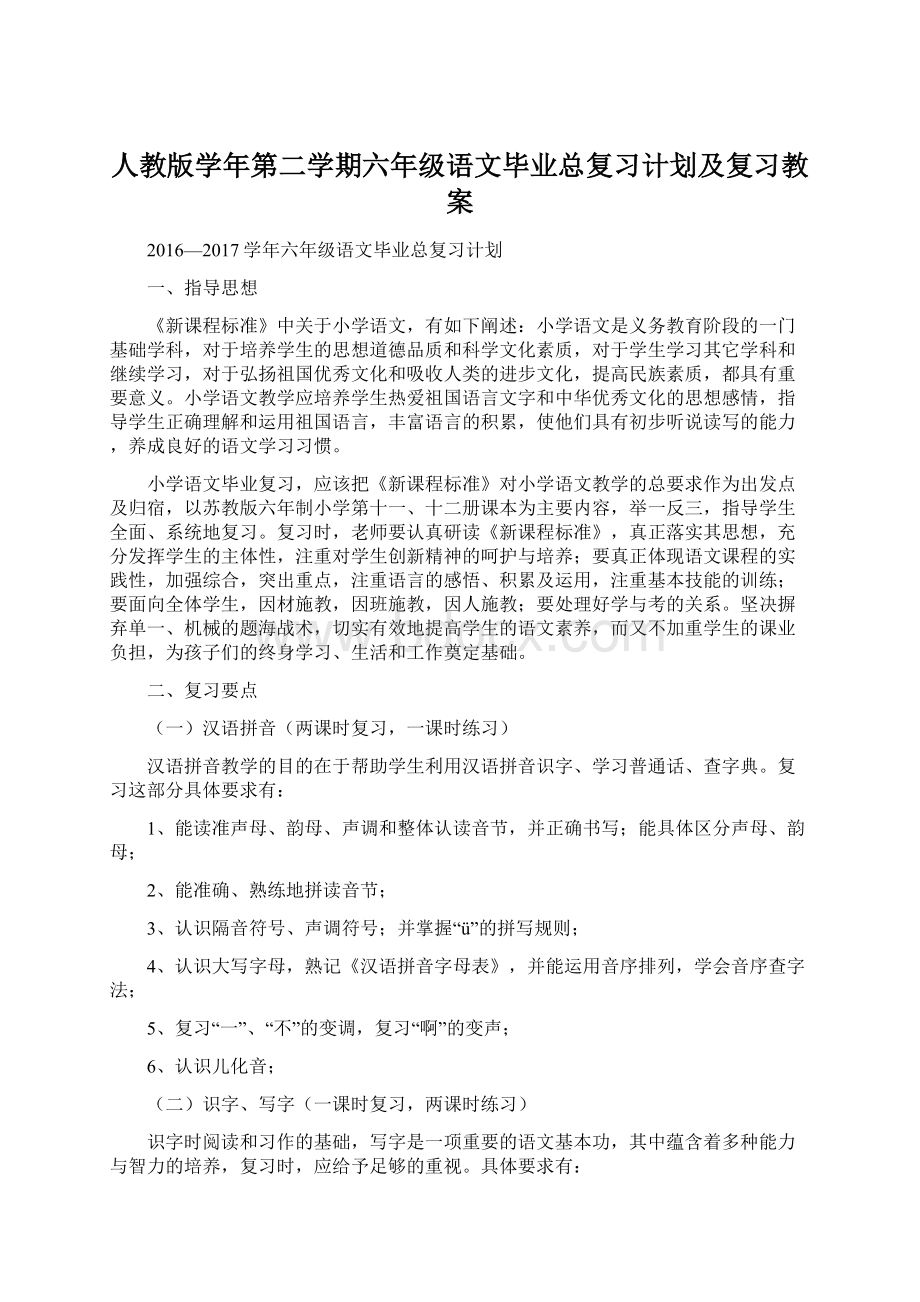 人教版学年第二学期六年级语文毕业总复习计划及复习教案Word文档下载推荐.docx_第1页