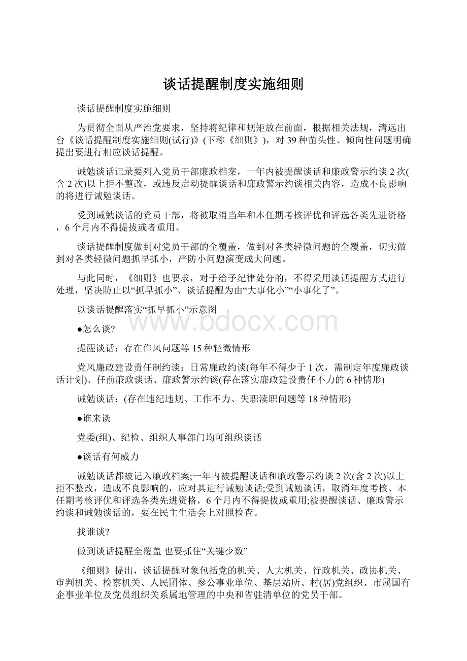 谈话提醒制度实施细则.docx_第1页