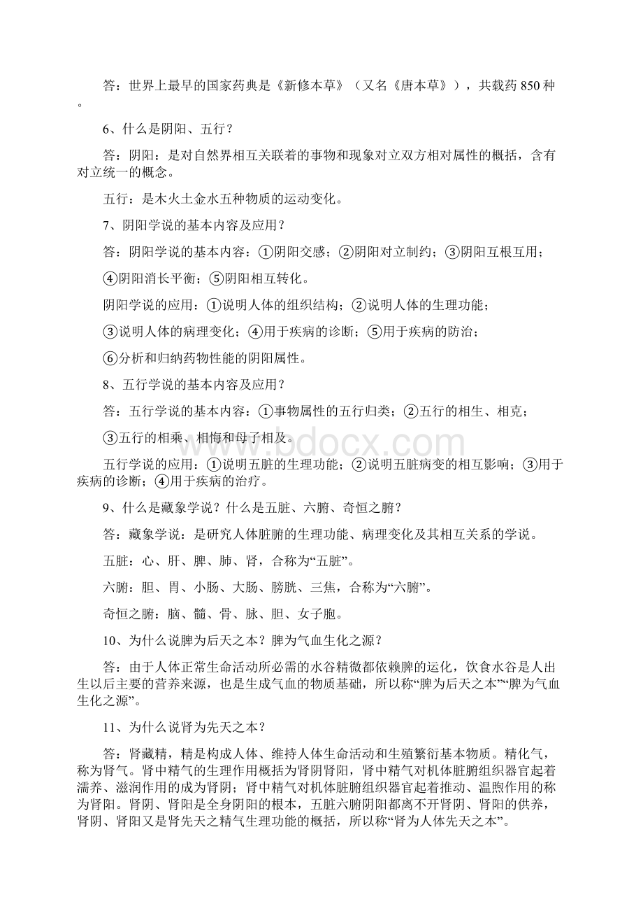 中医药学概论试题与答案Word下载.docx_第2页