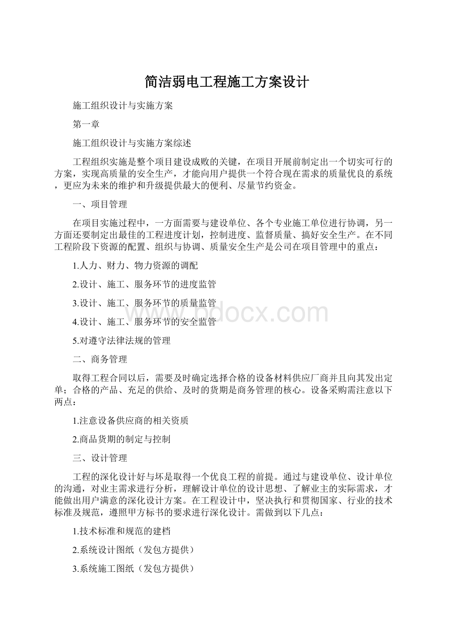 简洁弱电工程施工方案设计.docx