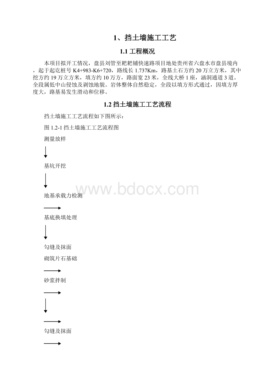 挡土墙施工方案Word格式文档下载.docx_第2页