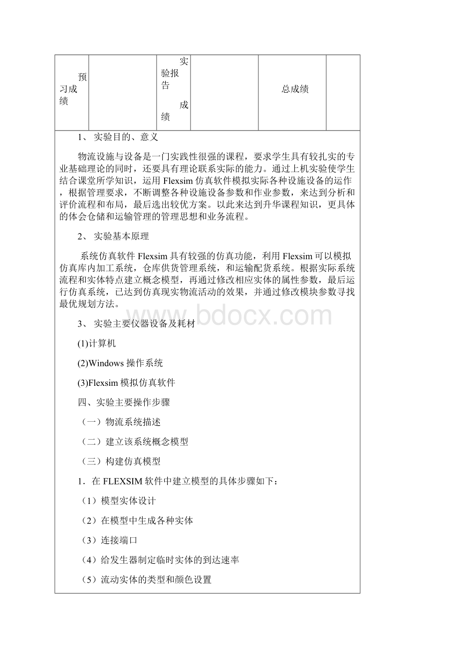 flexsim物流仿真与分析报告实验报告材料物流1131杨灯10511913105.docx_第2页