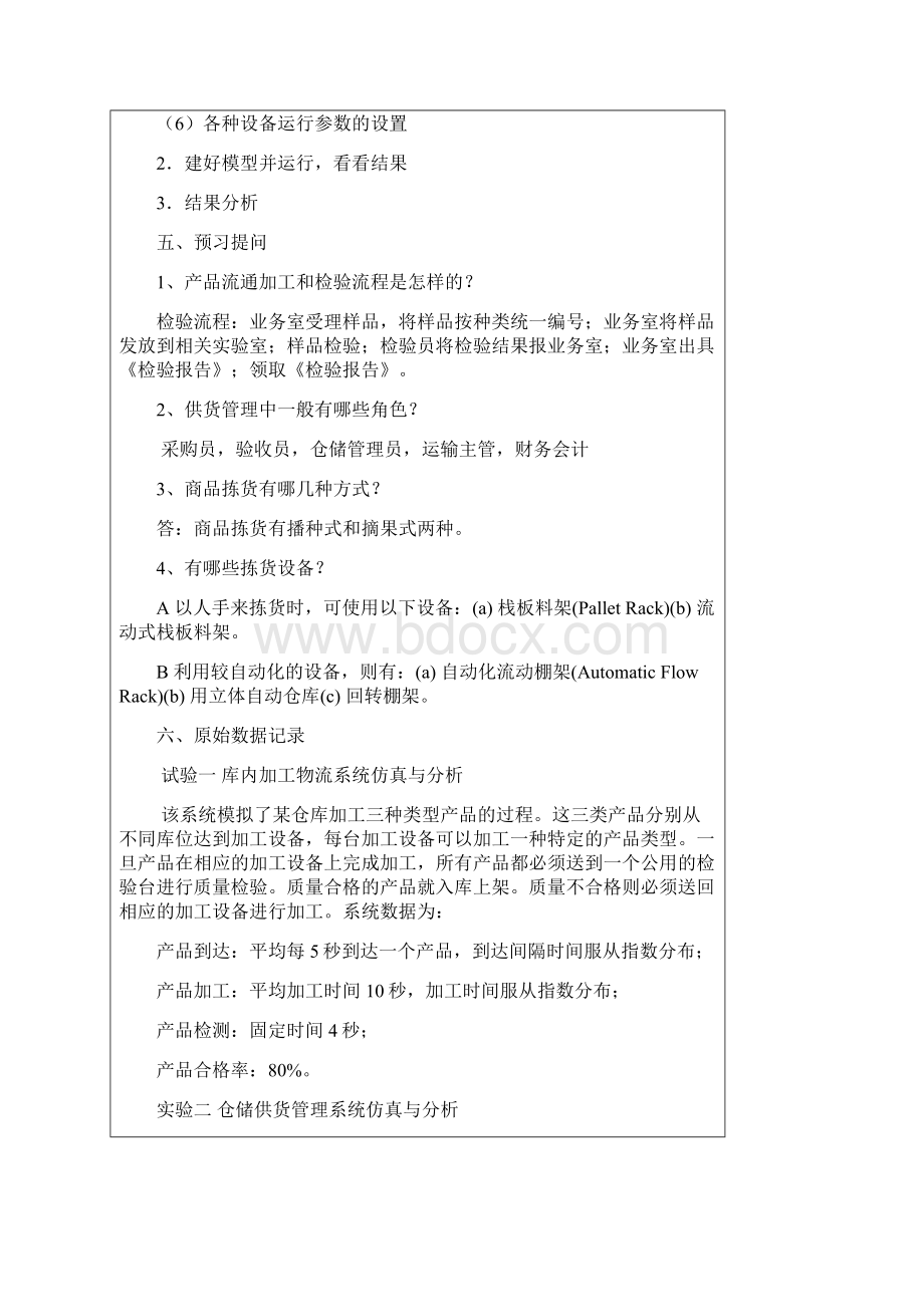 flexsim物流仿真与分析报告实验报告材料物流1131杨灯10511913105Word格式.docx_第3页