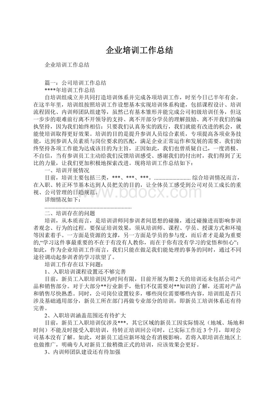 企业培训工作总结.docx_第1页