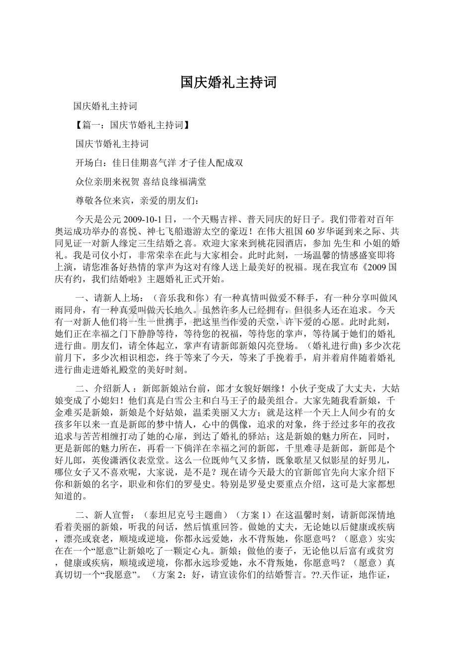 国庆婚礼主持词.docx