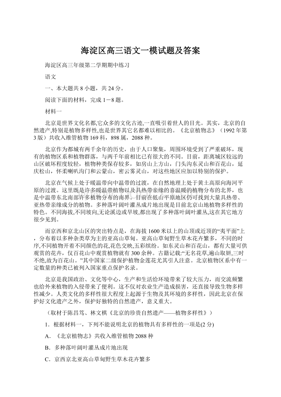 海淀区高三语文一模试题及答案Word格式文档下载.docx