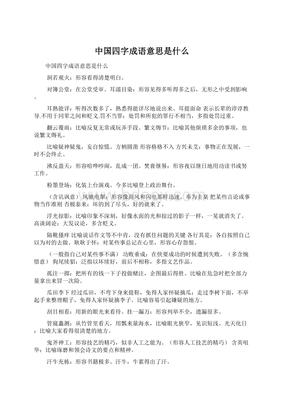 中国四字成语意思是什么.docx