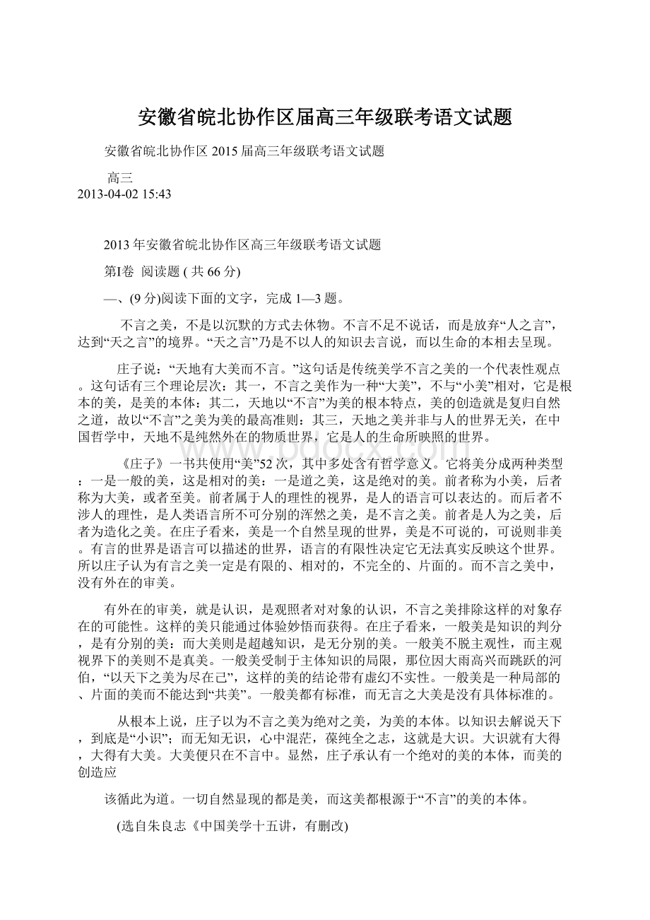 安徽省皖北协作区届高三年级联考语文试题文档格式.docx