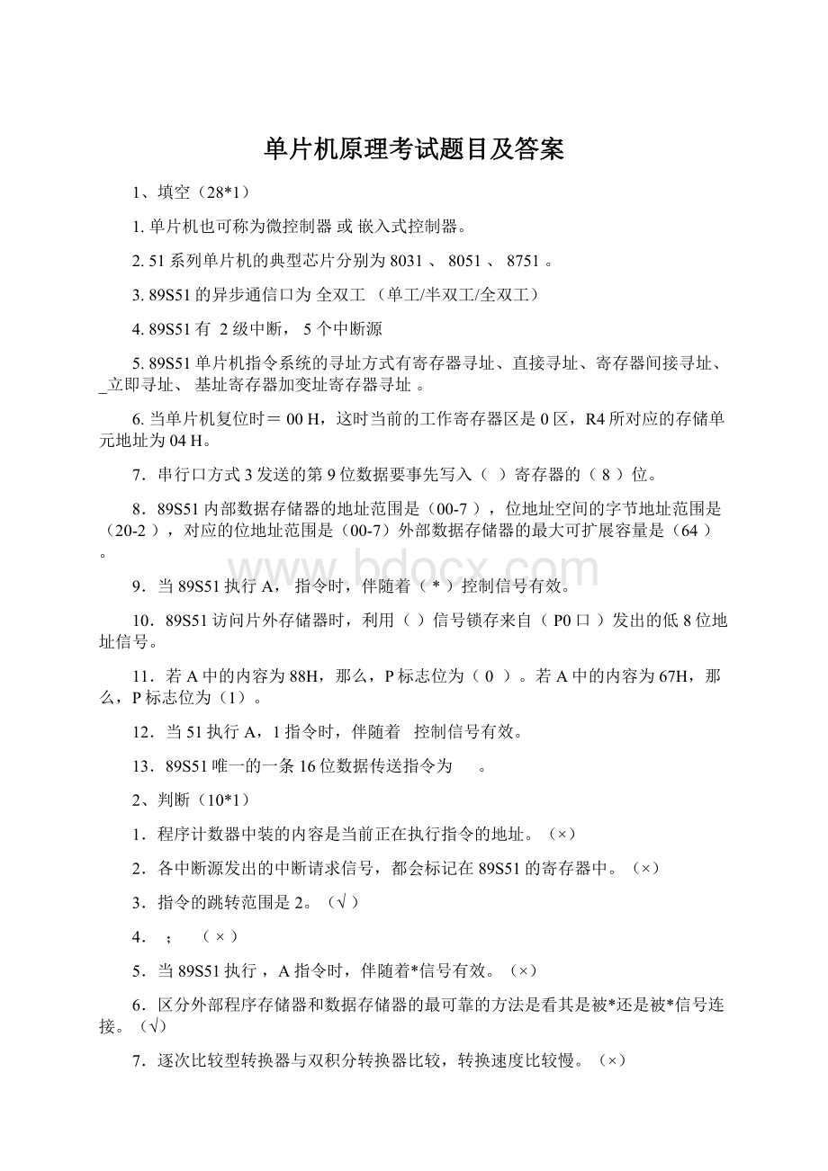 单片机原理考试题目及答案Word格式.docx