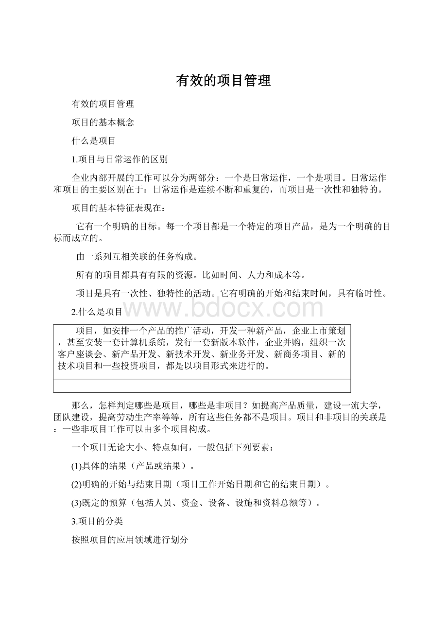 有效的项目管理.docx_第1页