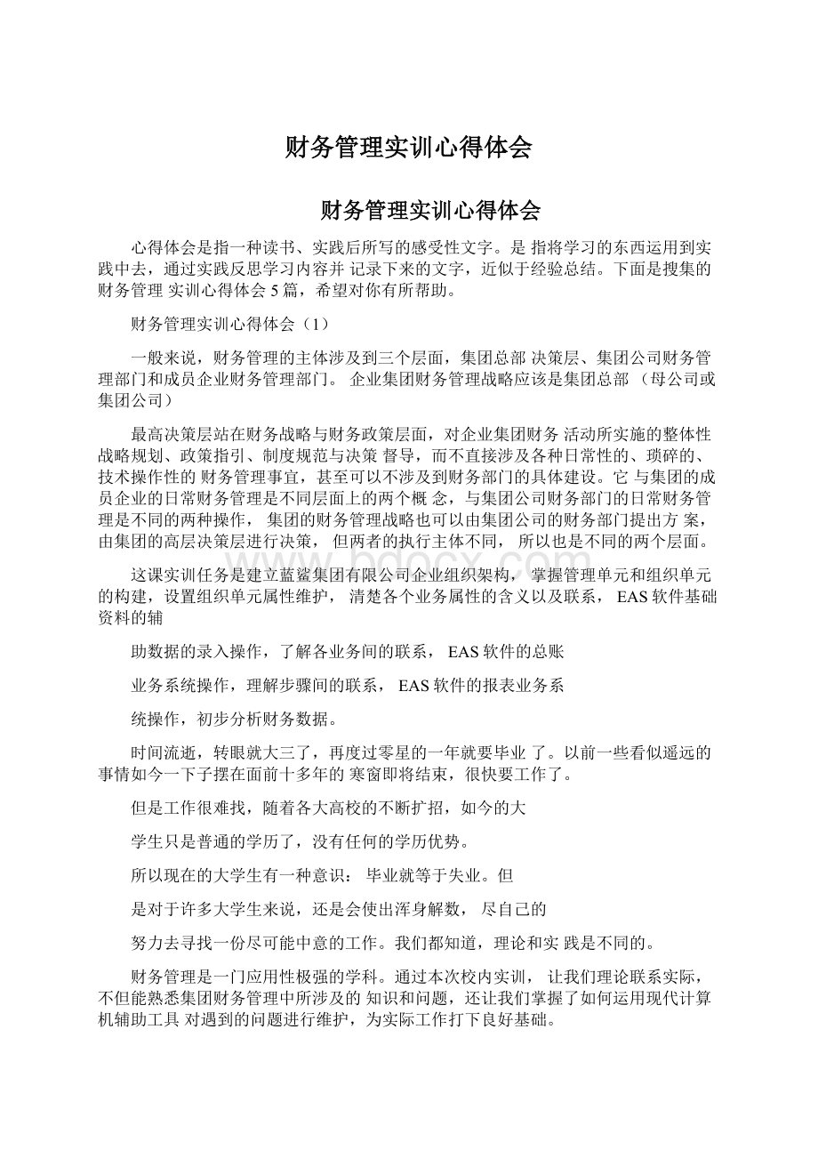 财务管理实训心得体会Word下载.docx_第1页