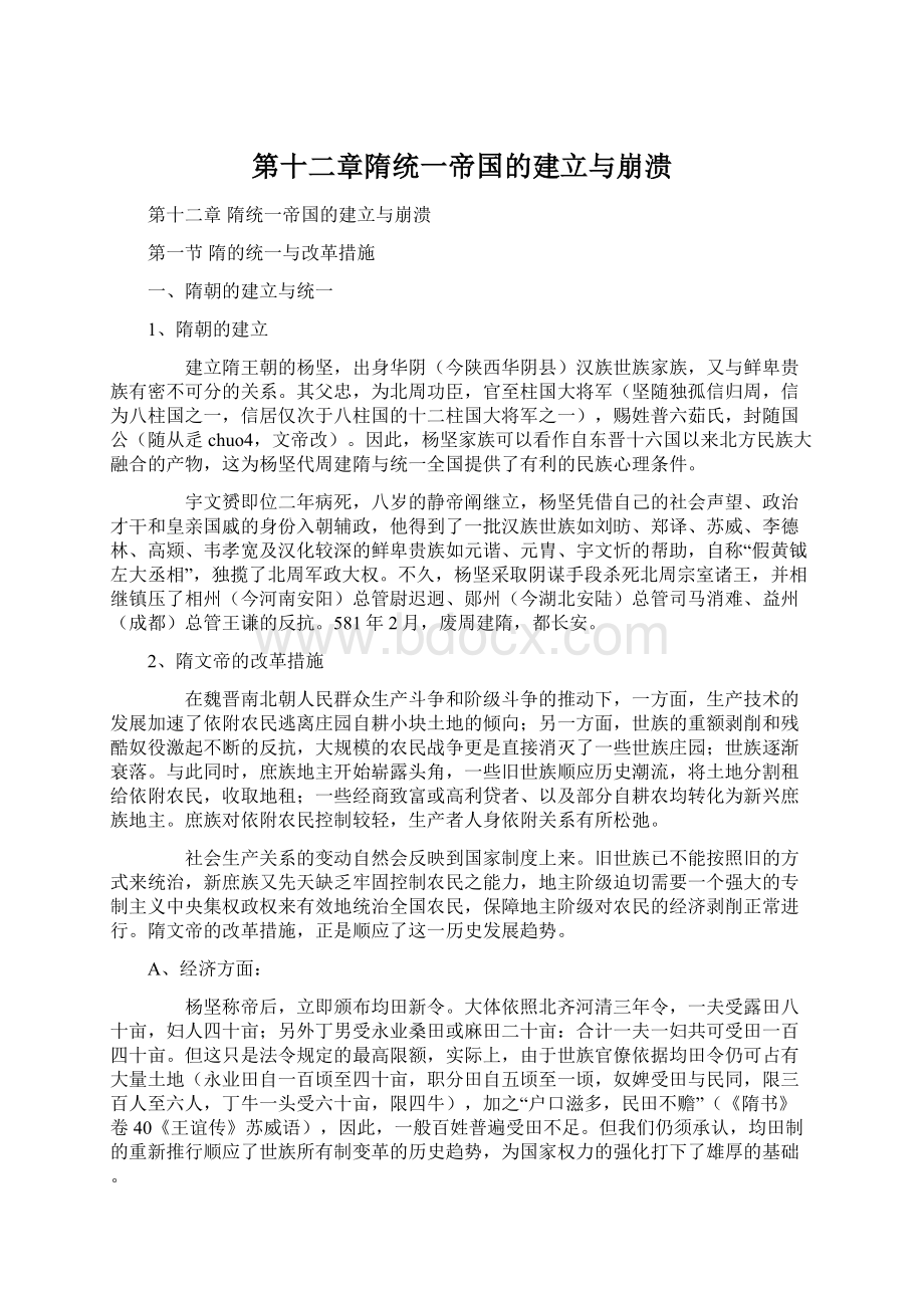 第十二章隋统一帝国的建立与崩溃.docx