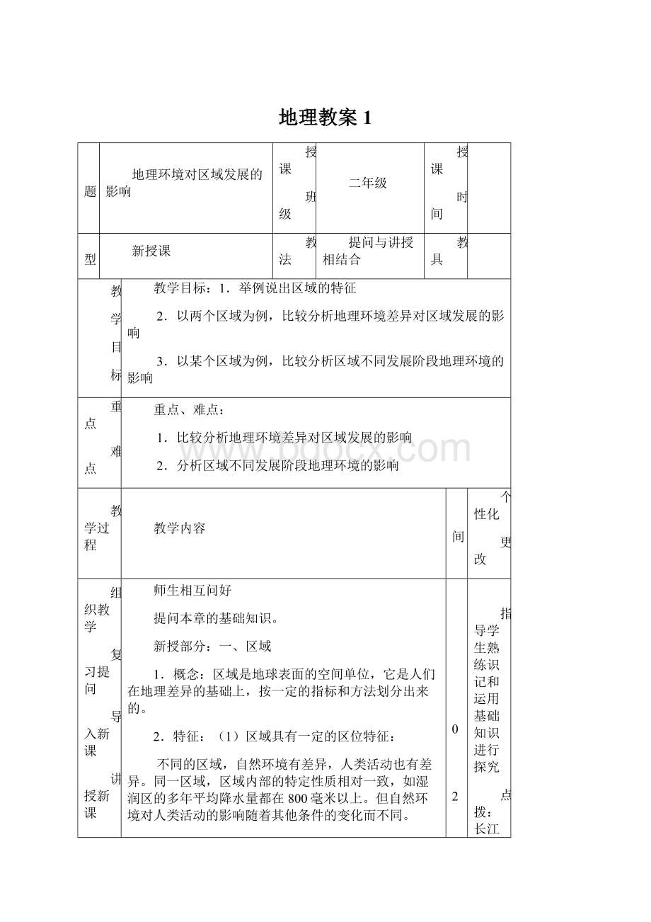 地理教案1文档格式.docx