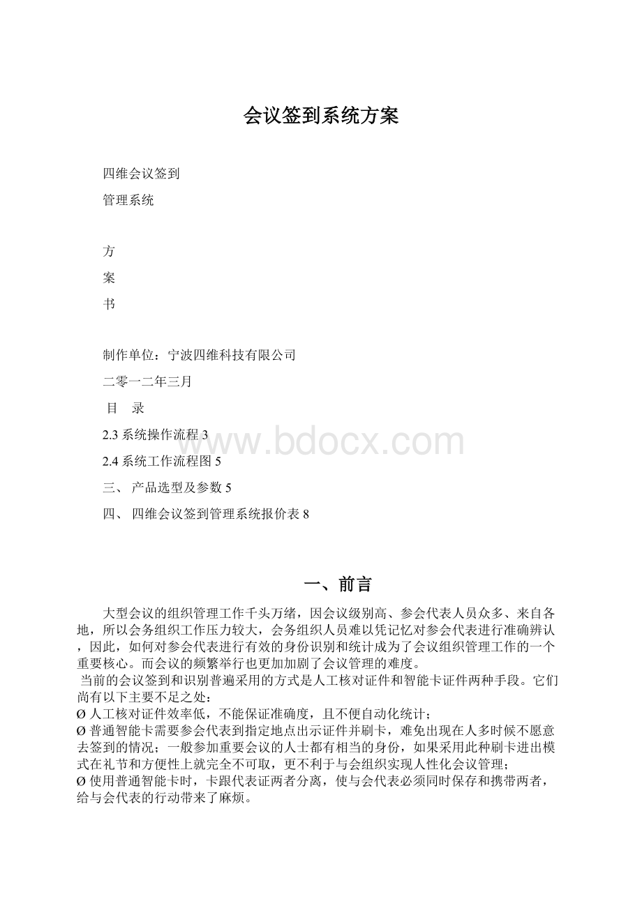 会议签到系统方案Word文件下载.docx