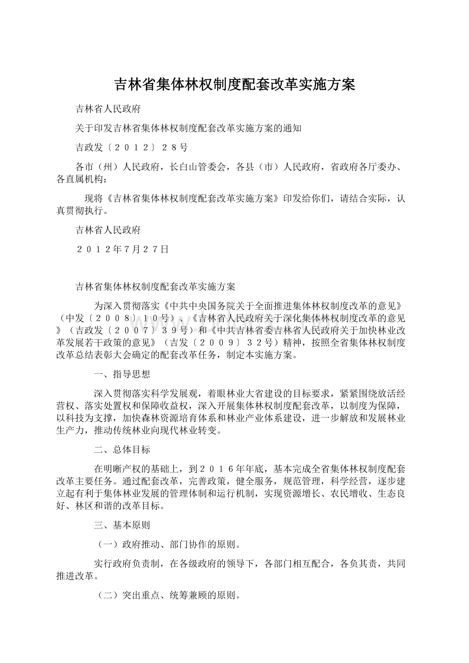 吉林省集体林权制度配套改革实施方案Word文档下载推荐.docx_第1页