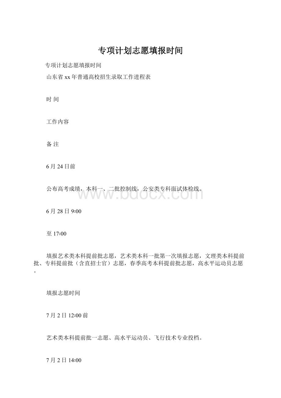 专项计划志愿填报时间Word下载.docx_第1页