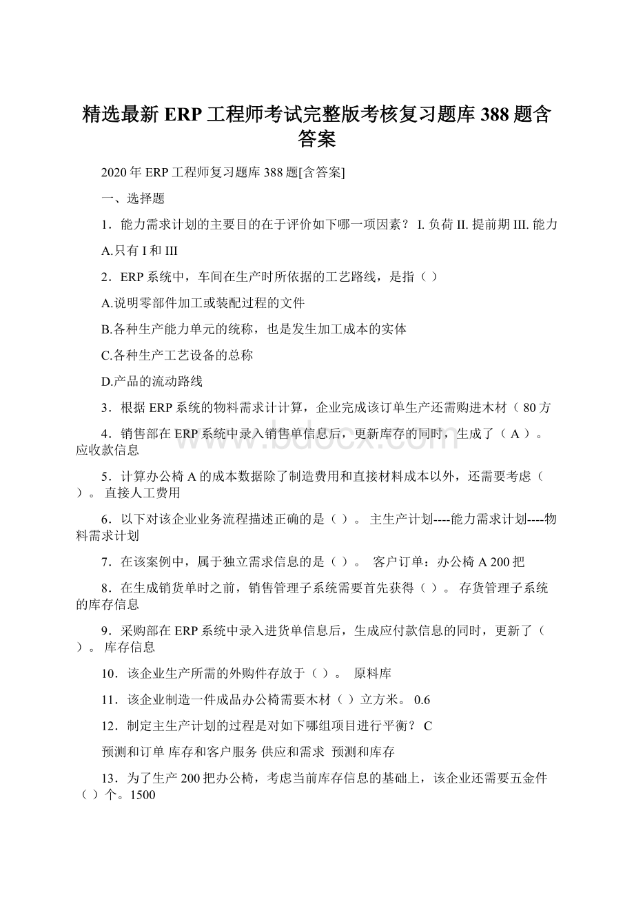 精选最新ERP工程师考试完整版考核复习题库388题含答案Word文件下载.docx_第1页