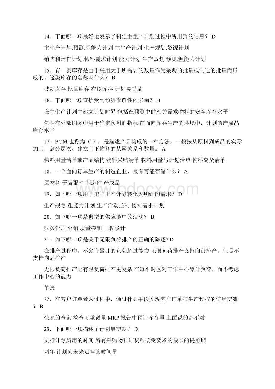 精选最新ERP工程师考试完整版考核复习题库388题含答案Word文件下载.docx_第2页