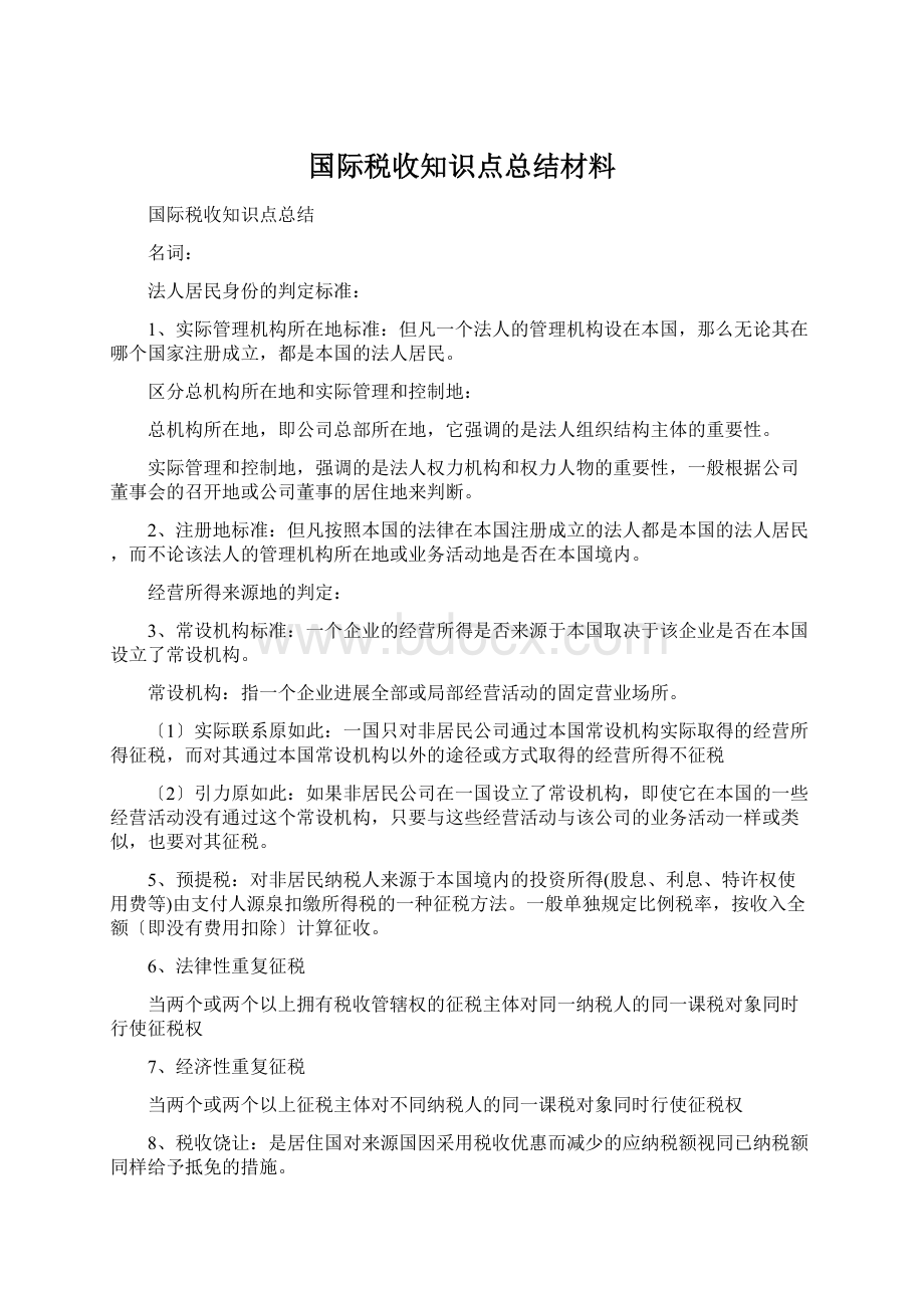 国际税收知识点总结材料Word格式文档下载.docx_第1页