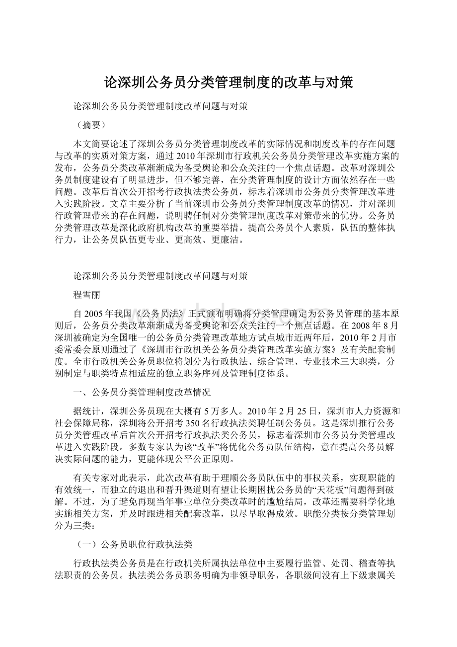 论深圳公务员分类管理制度的改革与对策Word文件下载.docx_第1页