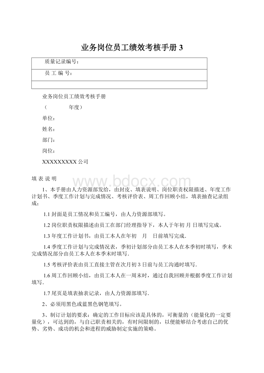 业务岗位员工绩效考核手册 3.docx_第1页