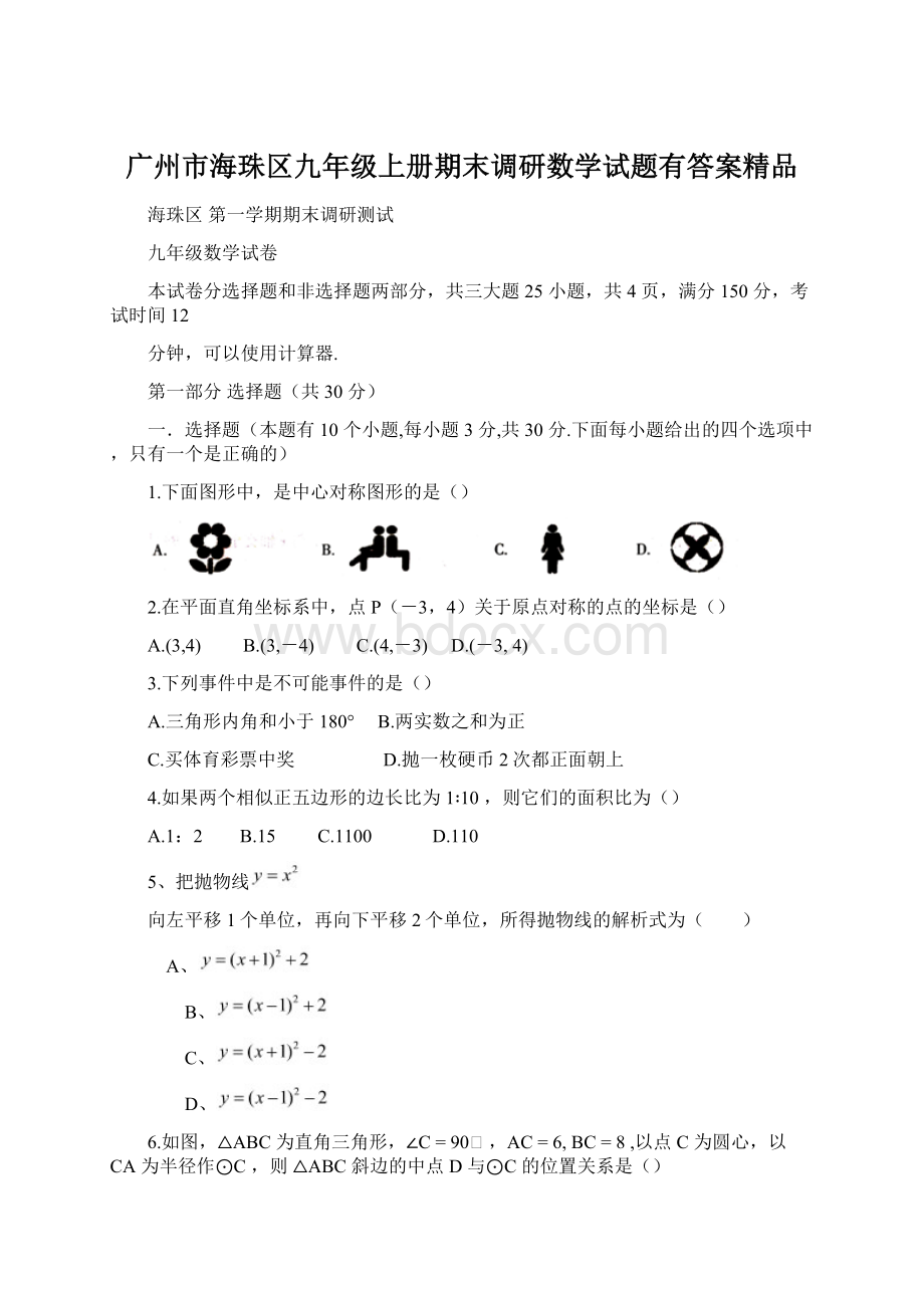 广州市海珠区九年级上册期末调研数学试题有答案精品.docx