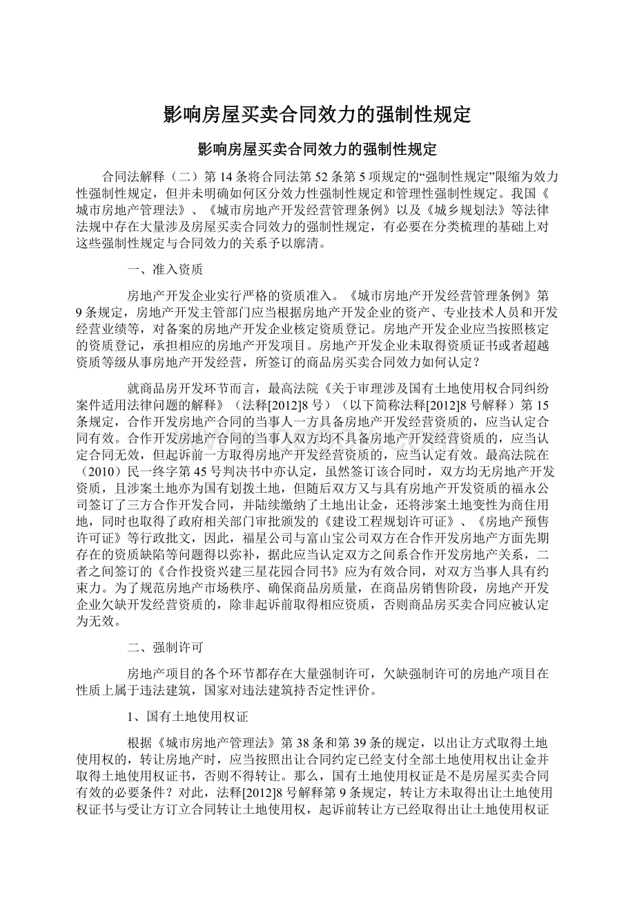 影响房屋买卖合同效力的强制性规定.docx