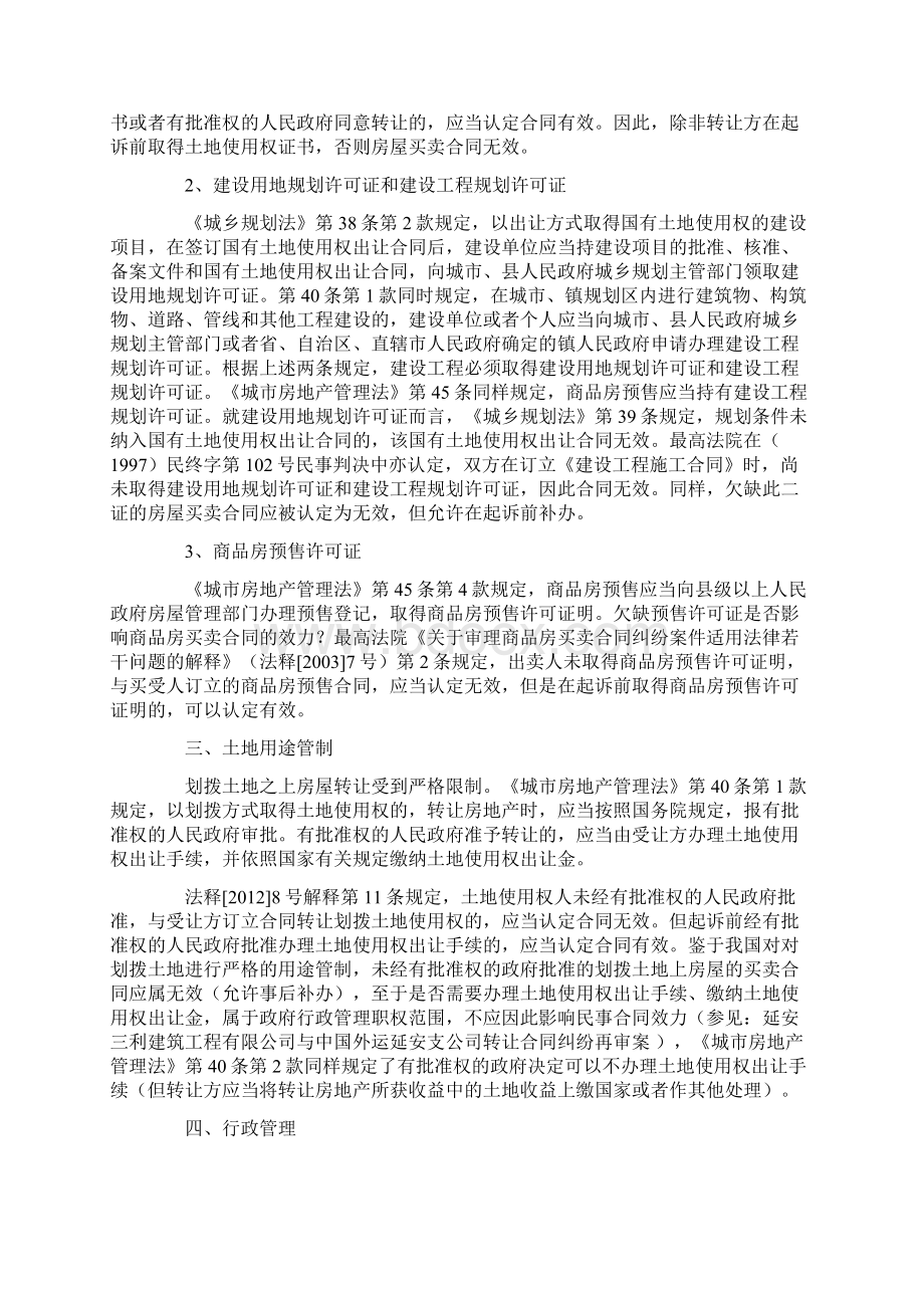 影响房屋买卖合同效力的强制性规定.docx_第2页